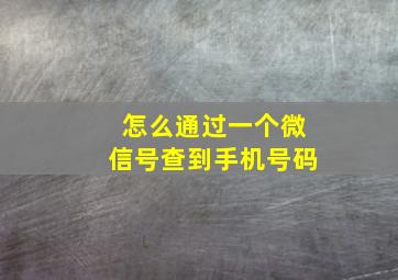 怎么通过一个微信号查到手机号码