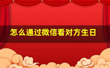 怎么通过微信看对方生日