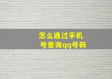 怎么通过手机号查询qq号码