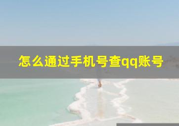 怎么通过手机号查qq账号