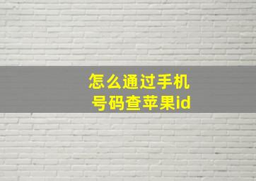 怎么通过手机号码查苹果id