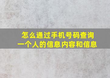 怎么通过手机号码查询一个人的信息内容和信息