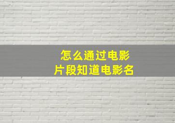 怎么通过电影片段知道电影名