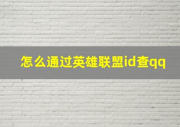 怎么通过英雄联盟id查qq