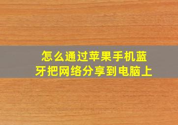 怎么通过苹果手机蓝牙把网络分享到电脑上