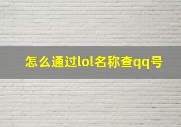 怎么通过lol名称查qq号