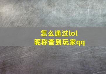 怎么通过lol昵称查到玩家qq