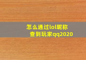 怎么通过lol昵称查到玩家qq2020