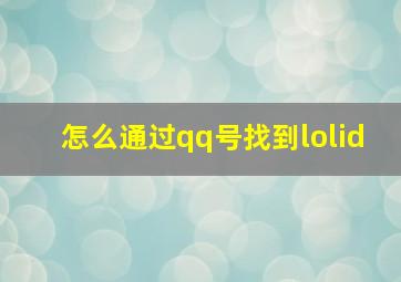 怎么通过qq号找到lolid