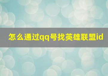 怎么通过qq号找英雄联盟id