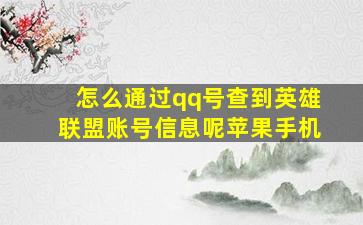 怎么通过qq号查到英雄联盟账号信息呢苹果手机