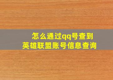 怎么通过qq号查到英雄联盟账号信息查询