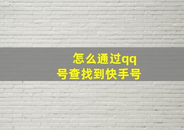 怎么通过qq号查找到快手号