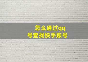 怎么通过qq号查找快手账号