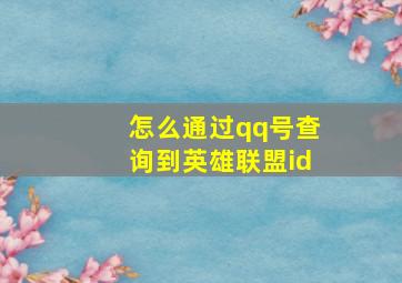 怎么通过qq号查询到英雄联盟id