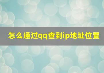 怎么通过qq查到ip地址位置