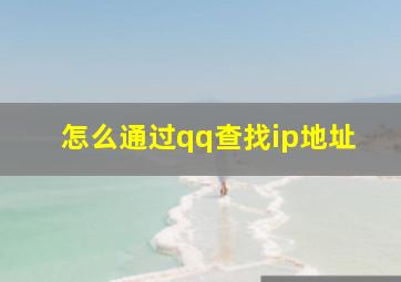 怎么通过qq查找ip地址