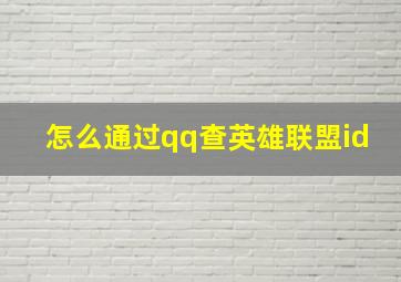 怎么通过qq查英雄联盟id