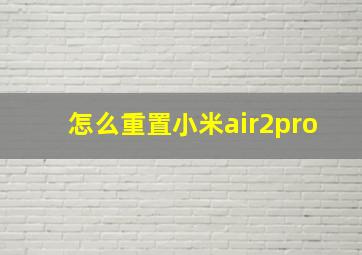 怎么重置小米air2pro