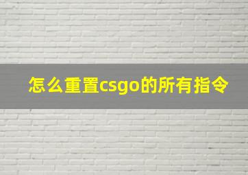 怎么重置csgo的所有指令