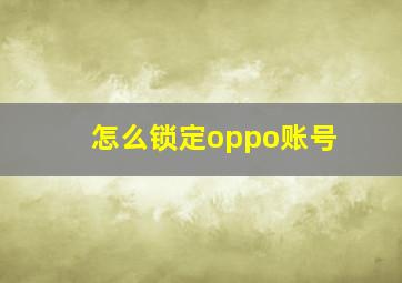 怎么锁定oppo账号