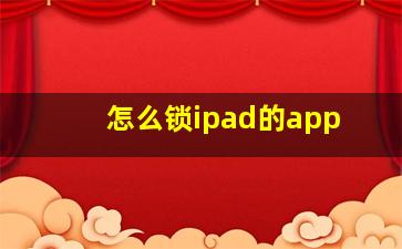 怎么锁ipad的app