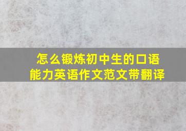 怎么锻炼初中生的口语能力英语作文范文带翻译