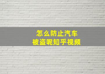 怎么防止汽车被盗呢知乎视频