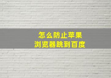 怎么防止苹果浏览器跳到百度