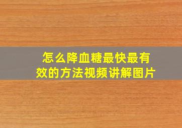 怎么降血糖最快最有效的方法视频讲解图片