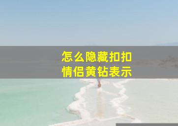 怎么隐藏扣扣情侣黄钻表示