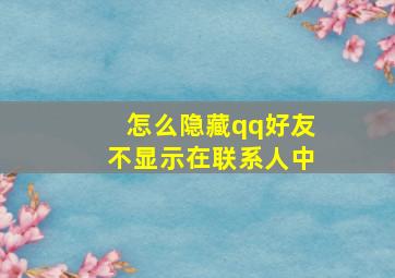 怎么隐藏qq好友不显示在联系人中