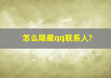 怎么隐藏qq联系人?