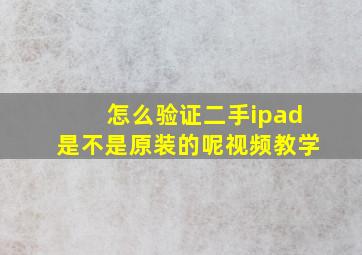 怎么验证二手ipad是不是原装的呢视频教学