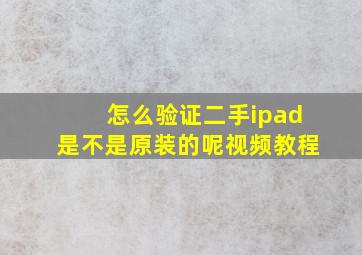 怎么验证二手ipad是不是原装的呢视频教程