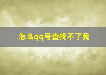 怎么qq号查找不了我