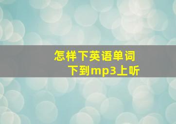 怎样下英语单词下到mp3上听