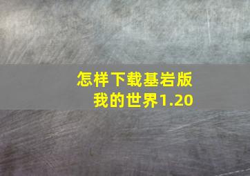 怎样下载基岩版我的世界1.20