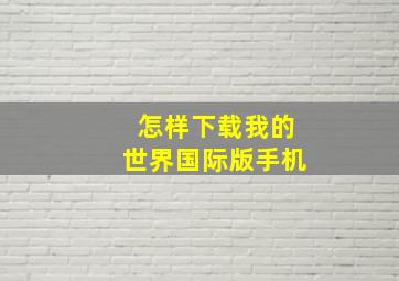 怎样下载我的世界国际版手机