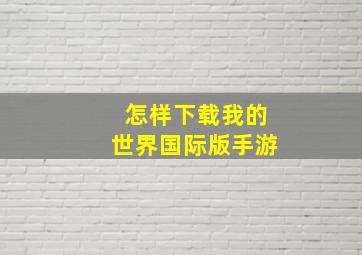 怎样下载我的世界国际版手游