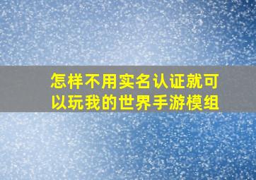 怎样不用实名认证就可以玩我的世界手游模组