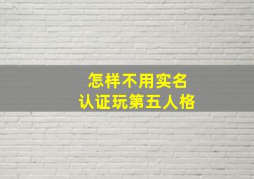 怎样不用实名认证玩第五人格