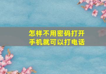 怎样不用密码打开手机就可以打电话