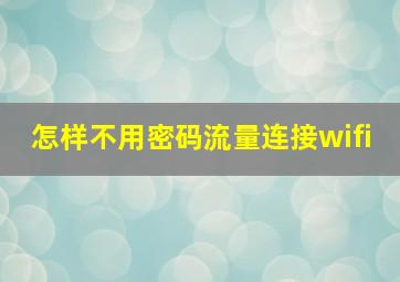 怎样不用密码流量连接wifi