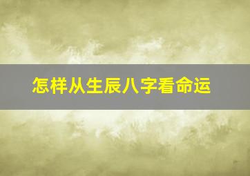 怎样从生辰八字看命运