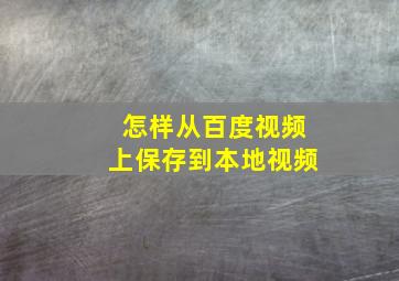 怎样从百度视频上保存到本地视频