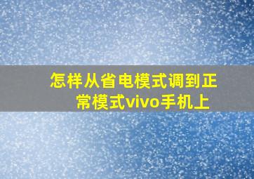 怎样从省电模式调到正常模式vivo手机上