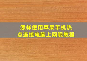 怎样使用苹果手机热点连接电脑上网呢教程