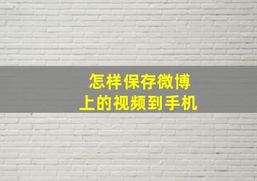 怎样保存微博上的视频到手机