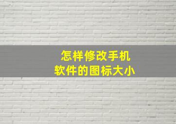 怎样修改手机软件的图标大小